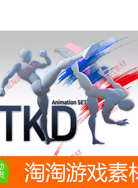 Unity3d TKDstyle AnimSet v1.3 格斗跆拳道踢打攻击动作动画素材
