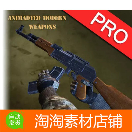 Animated Modern Weapons Arms SFX 1.1第一人称射击游戏武器动画