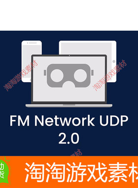Unity3d FM Network UDP v2.110 网络 服务器 客户端 数据流工具