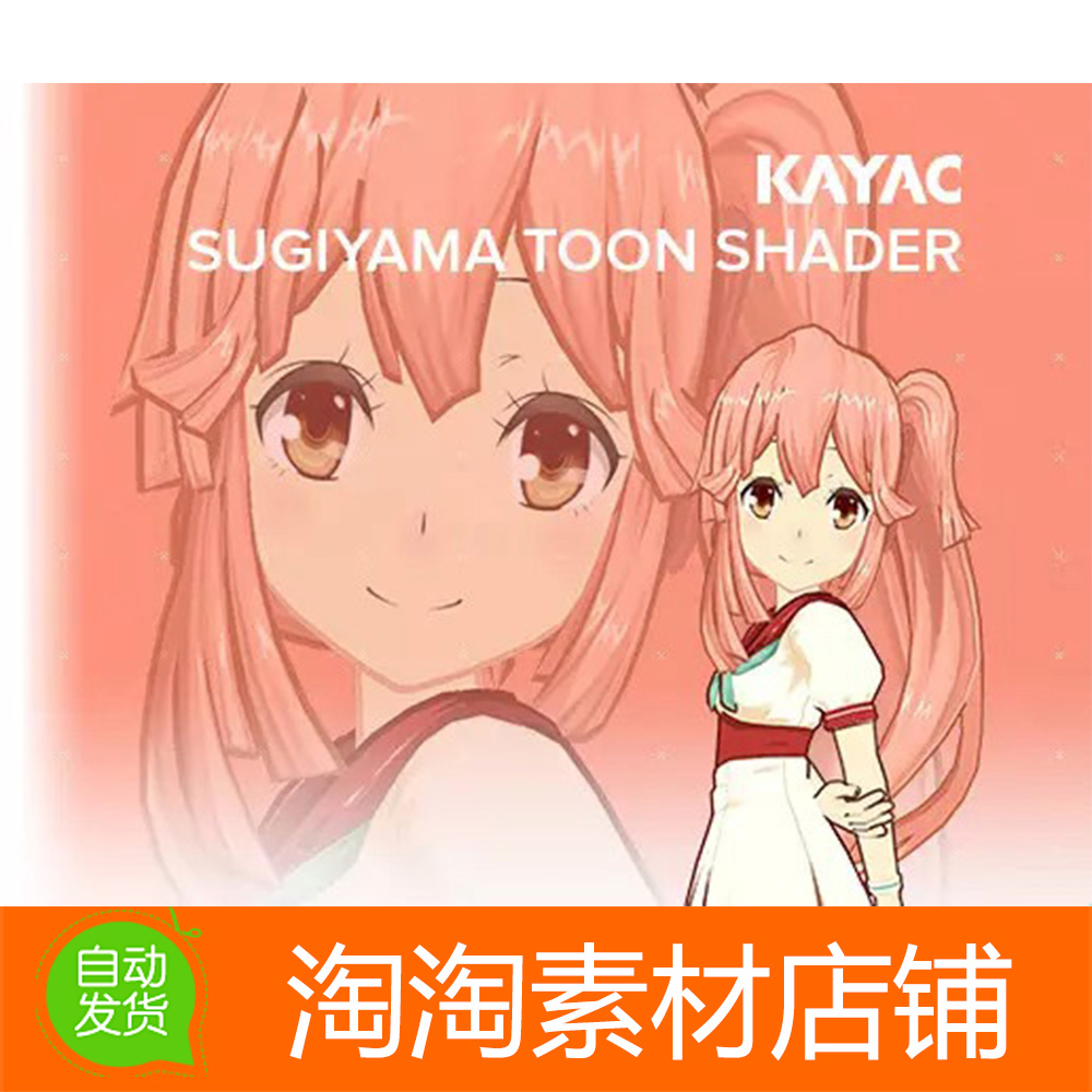 Unity3d SugiyamaToonShader 1.0.5 卡通着色器工具游戏素材