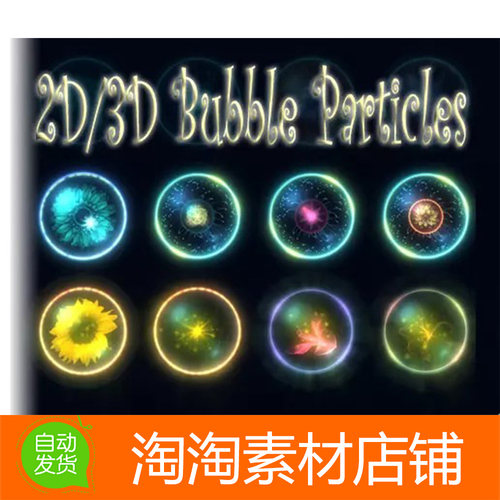 Unity3d Bubble Particles 2D3D 能量球蝴蝶水母气泡细胞原子特效