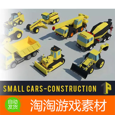 Unity3d SmallCars - Construction 1.0迷你挖机推土机工程车模型