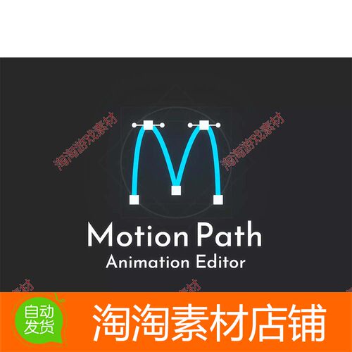 Unity3d Motion Path Animation Editor 2.2.1运动路径动画编辑器