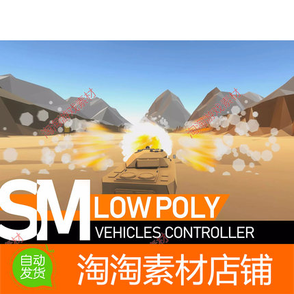 Unity3d Low Poly Vehicles Controller 1.0 汽车辆坦克控制器
