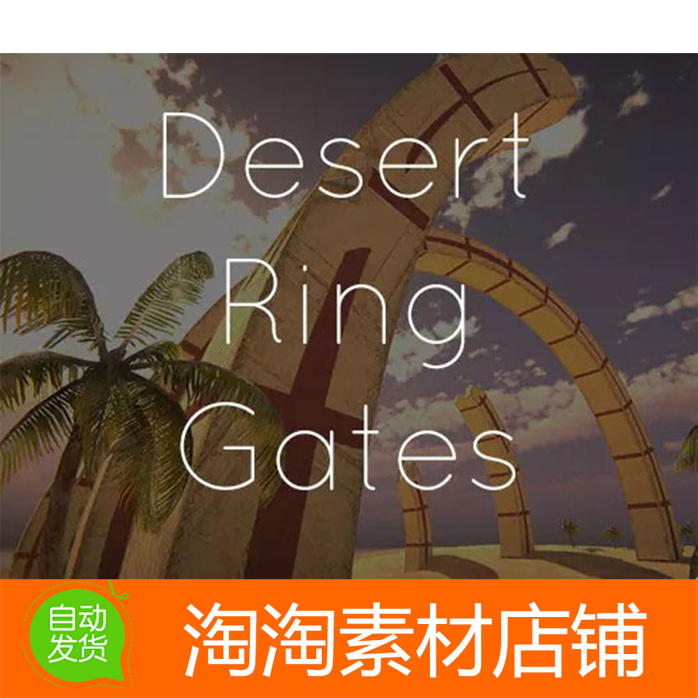Unity3d Desert Ring Gates 1.0 梦幻场景模型