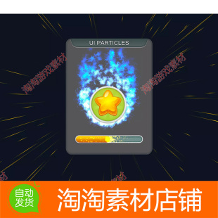 Unity3d UI Particles 1.0.3 2D界面粒子特效按钮图标光效