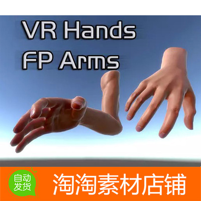 Unity3d VR Hands and FP Arms Pack 1.3模拟现实手臂模型