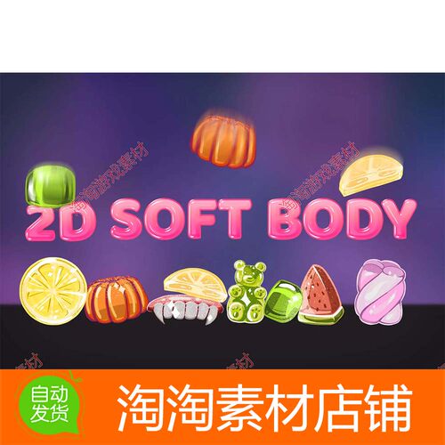 Unity 2D Soft Body 2.0 包更新 软体果冻弹性物理效果模拟工具