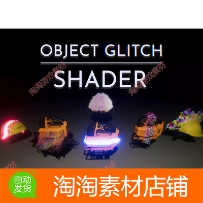 Unity3d Object Glitch Shader 1.3 模型毛刺故障特效着色器工具