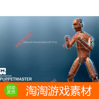 Unity3d PuppetMaster 1.2 Ragdoll生成和动态切换插件工具