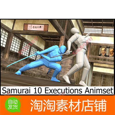 Unity3d Samurai 10 Executions Animset 1.0 武士处决动作包