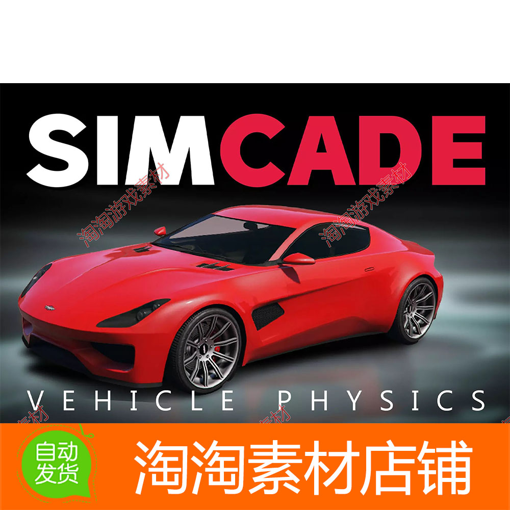 Unity Sim-Cade Vehicle Physics 1.5 包更新 车辆驾驶系统控制器