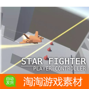 Unity3d Star Fighter Controller 1.0 飞机飞行射击游戏控制器