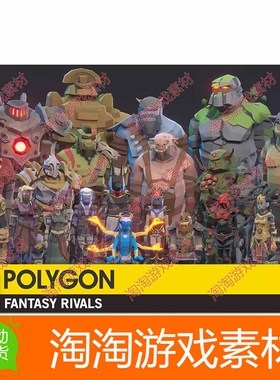 Unity3d POLYGON - Fantasy Rivals 1.01卡通怪物魔兽角色模型