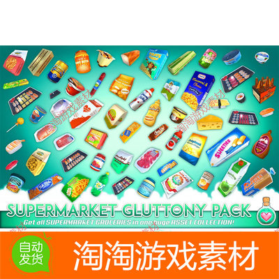 U3D Supermarket Gluttony Pack 牛奶罐头等食品55种超市食品模型