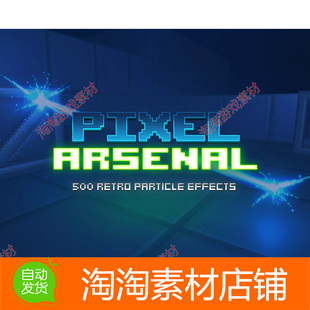 Unity3d Pixel Arsenal 1.3 像素风格粒子特效 火焰光环烟花魔法