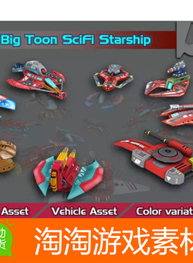 Unity3d Big Toon SciFi Star Ships 1.0 科幻飞机飞行器