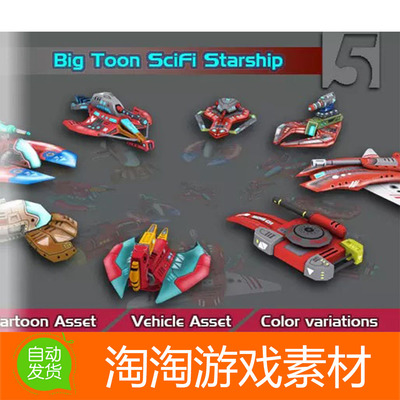Unity3d Big Toon SciFi Star Ships 1.0 科幻飞机飞行器