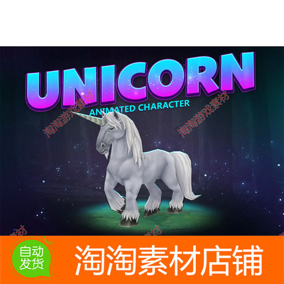 Unity3d Unicorn animated character 1.0 独角兽模型带动画