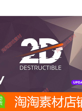 Unity3d Destructible 2D 4.0.5 精灵破坏粉碎爆炸切割片插件