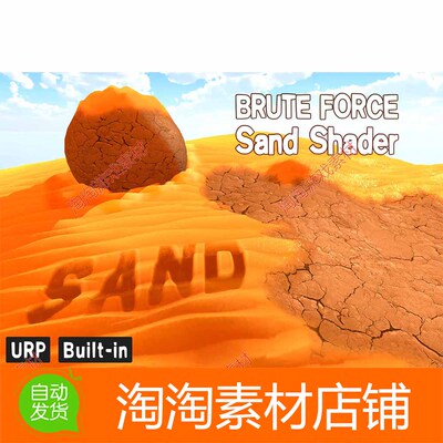 Unity3d Brute Force - Sand Shader 1.1 沙子沙地沙漠着色器