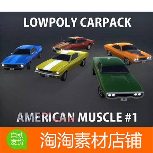 Unity3d Lowpoly Carpack American Muscle 1.0 低模肌肉汽车