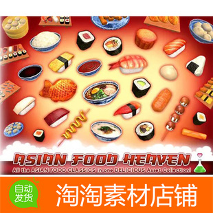 卡通食物日料寿司模型 Food 1.1 Heaven Unity3d Asian