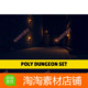 1.0 Unity3d Set Dungeon 卡通模块化地牢地下城场景3D模型 Poly