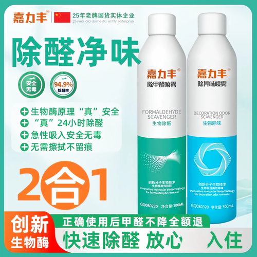 嘉力丰创新生物酶型除甲醛喷雾