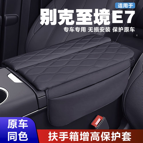 专车定制适用于别克至境E7双开扶手箱增高垫中央中控保护套肘托垫