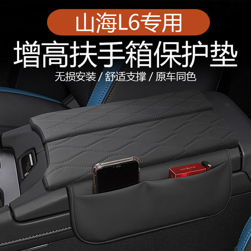 专车定制适用于捷途山海L6开扶手箱增高垫中央中控保护套肘托高端