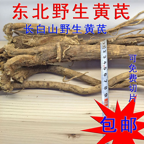 东北黄芪长白山中药材整枝可切片