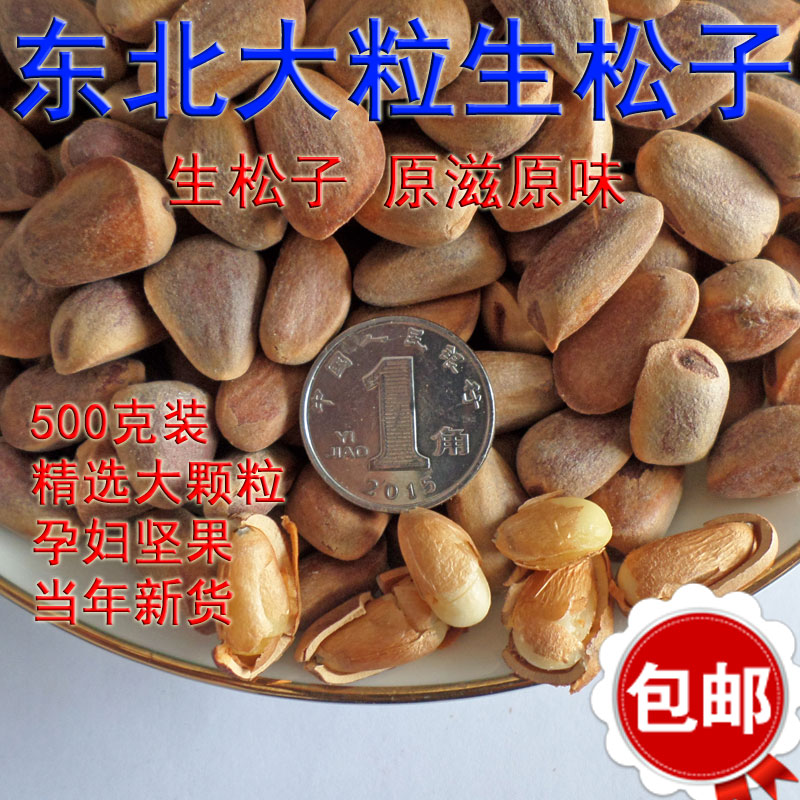 东北野生生松子原味长白山特产