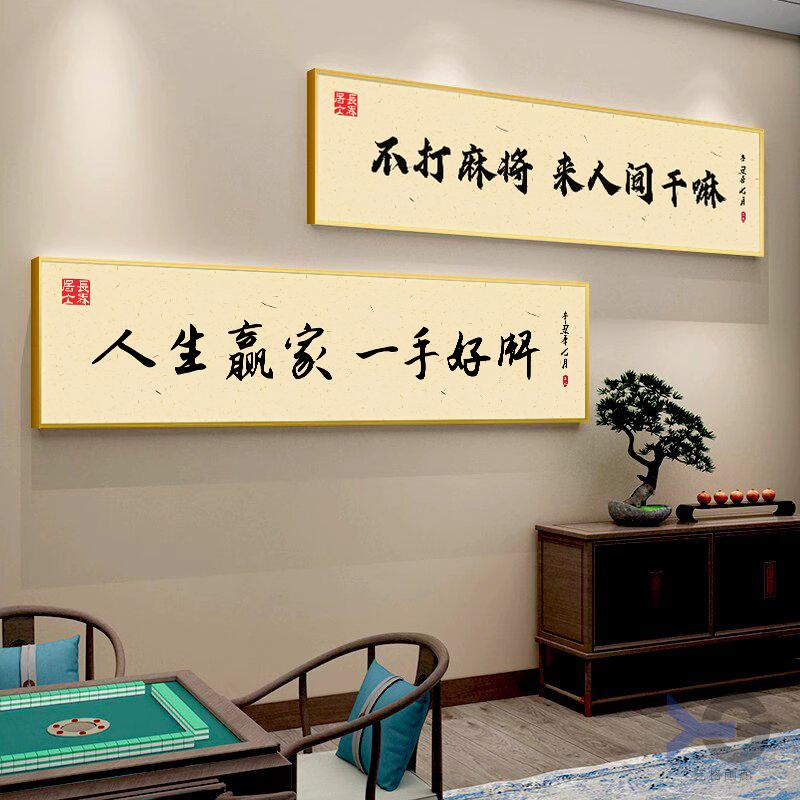 网红国潮风棋牌室墙面装饰画书法字体麻将馆墙挂画棋艺室包厢壁画