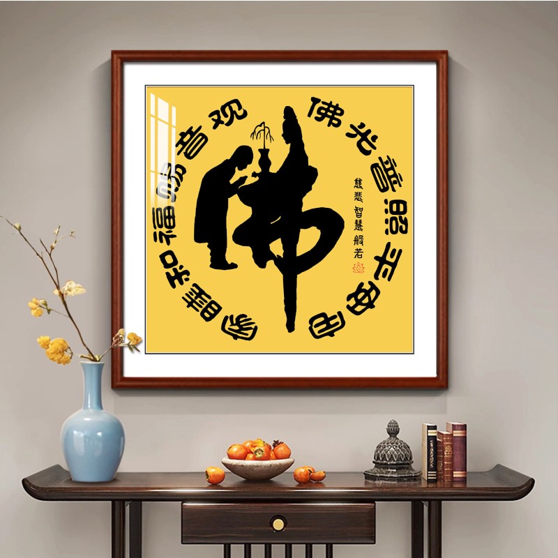 佛字书法挂画童子拜观音装饰画茶室寺庙佛堂国画阿弥陀佛壁画实木