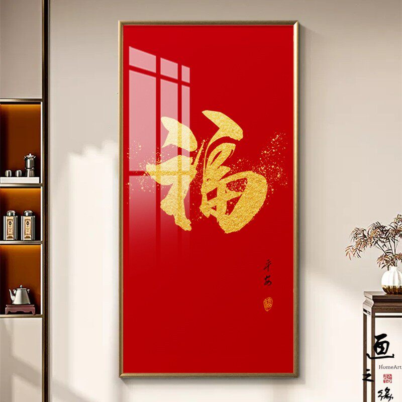 中国红福字挂画入户门玄关装饰画新中式招财风水画竖版过道墙壁画