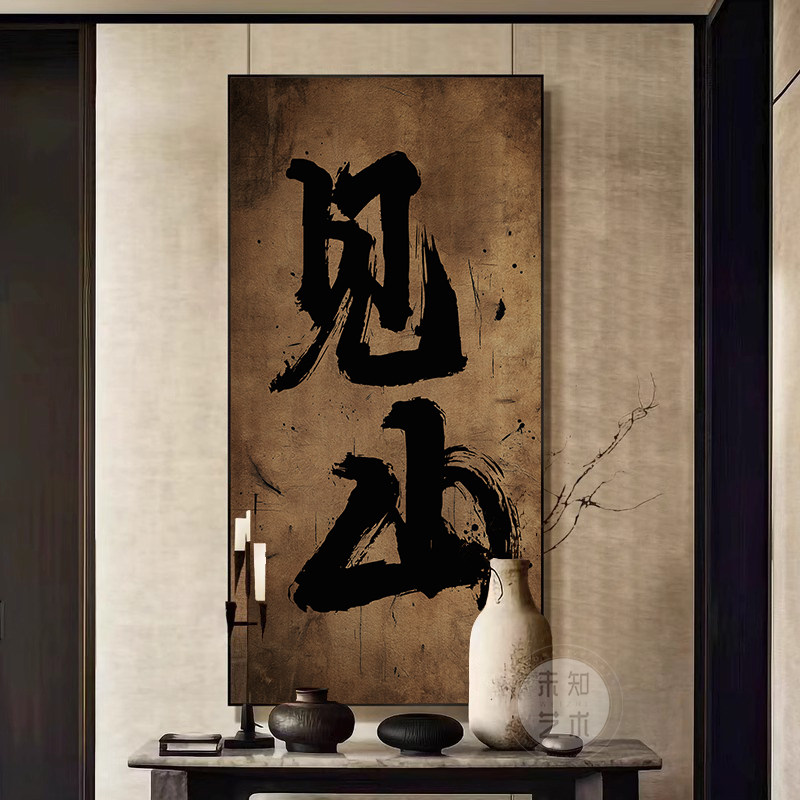 见山国潮字画装饰画新中式茶室办公室墙壁画侘寂风玄关背景墙挂画