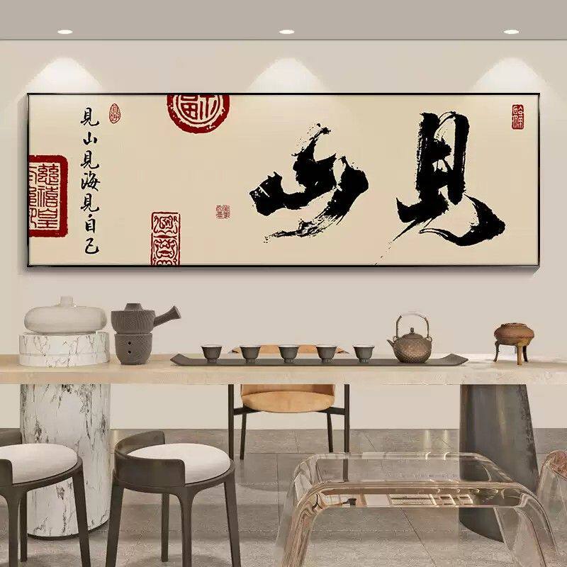 见山字画茶室背景墙装饰画新中式个性书法装饰风生水起办公室挂画