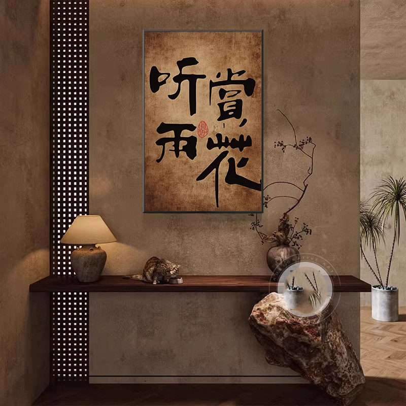 新中式书法字画客厅装饰画复古沙发背景墙挂画茶室禅意办公室壁画
