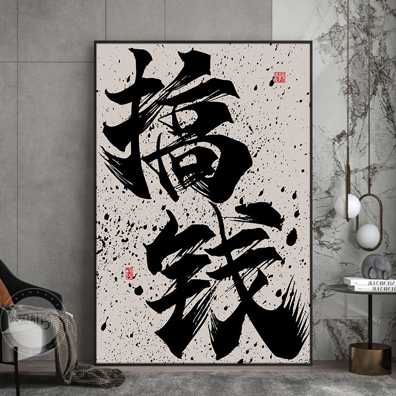 搞钱公司办公室装饰画客厅墙面字画壁画墙画背景墙麻将棋牌室挂画