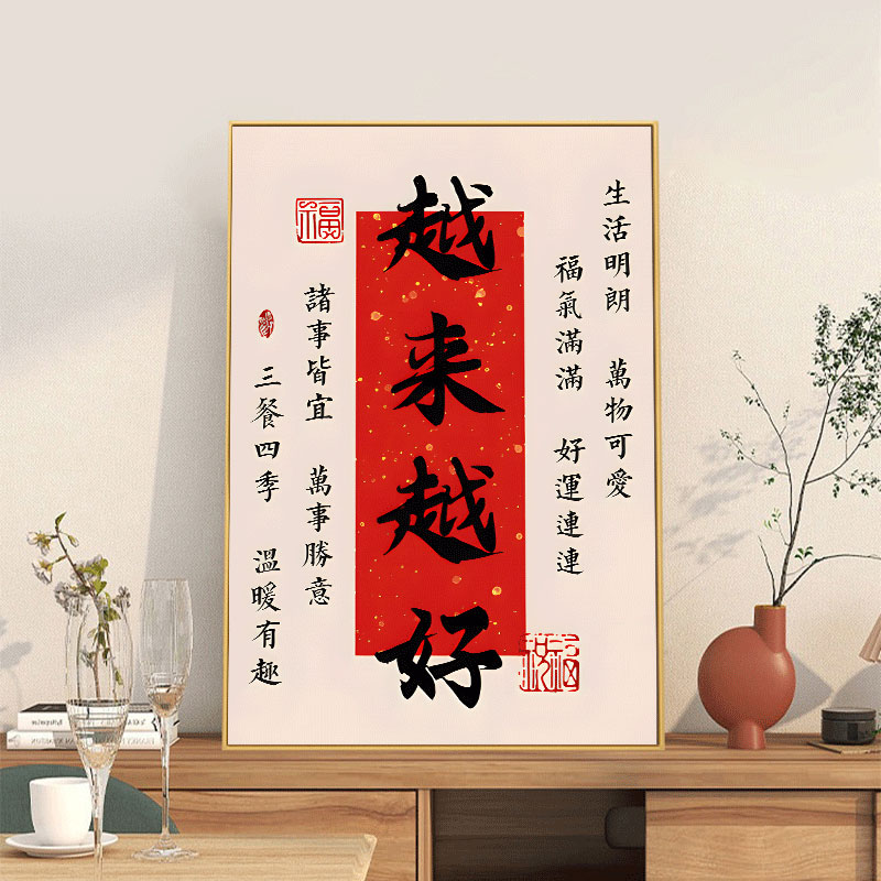 越来越好玄关装饰画新中式书法字画餐厅画乔迁入户进门正对墙挂画