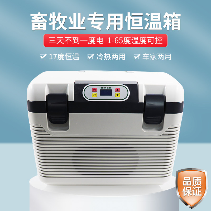 猪精液17度畜牧恒温箱小型冰箱保温箱猪精用车载两用控温12升冰箱