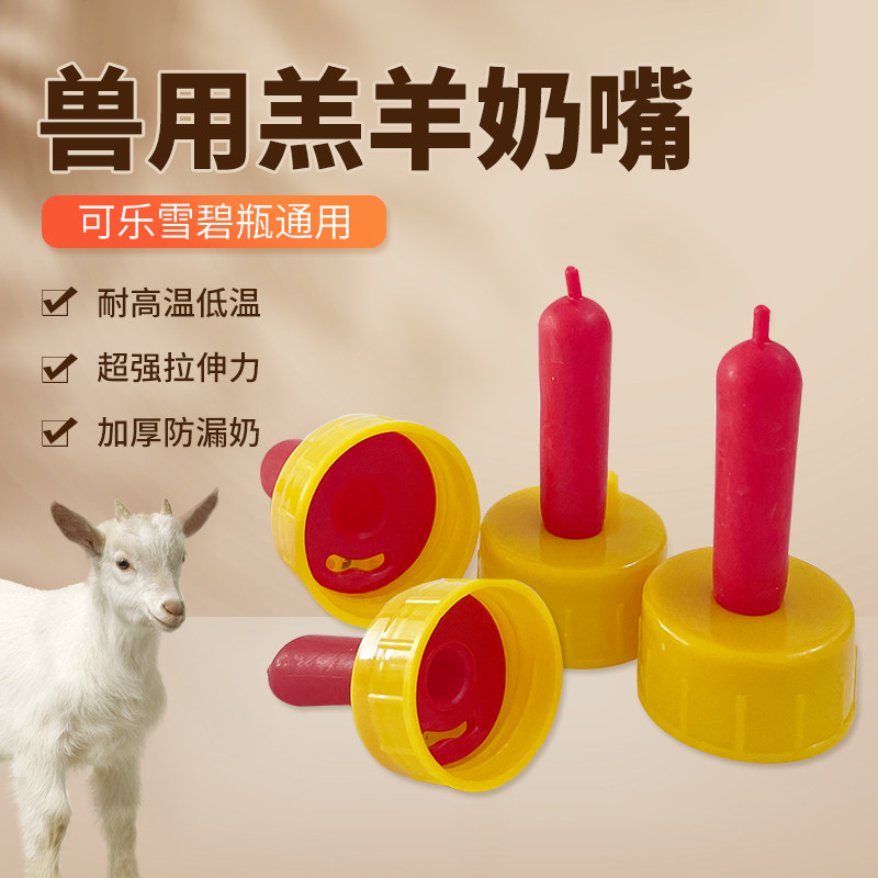 兽用羔羊用品羊奶嘴小羊猪用喂奶神器羊羔小动物喂猪羊的奶嘴专用