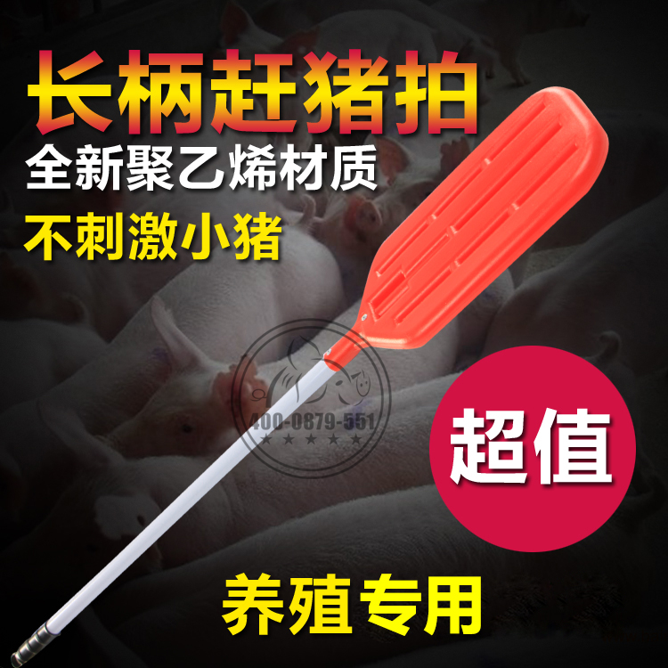 塑料长柄赶猪拍104厘米长柄小猪赶猪拍/声音赶猪拍猪用塑料赶猪拍