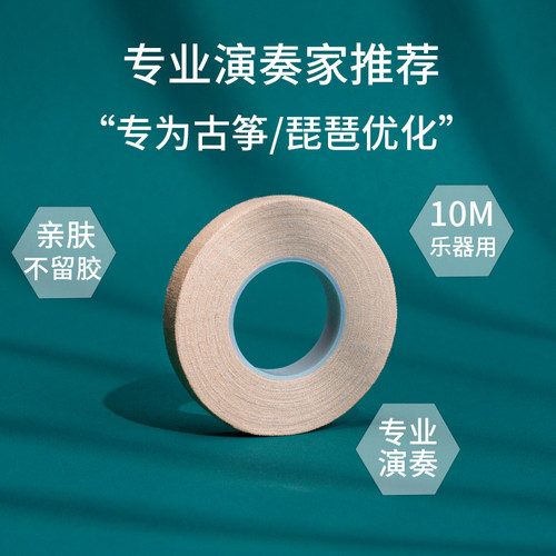 古筝专业演奏肤色胶布儿童成人专