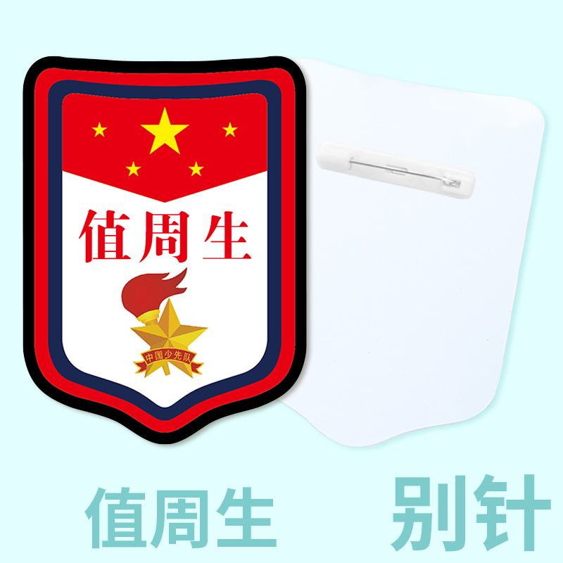值周生班干部标志牌袖章牌子