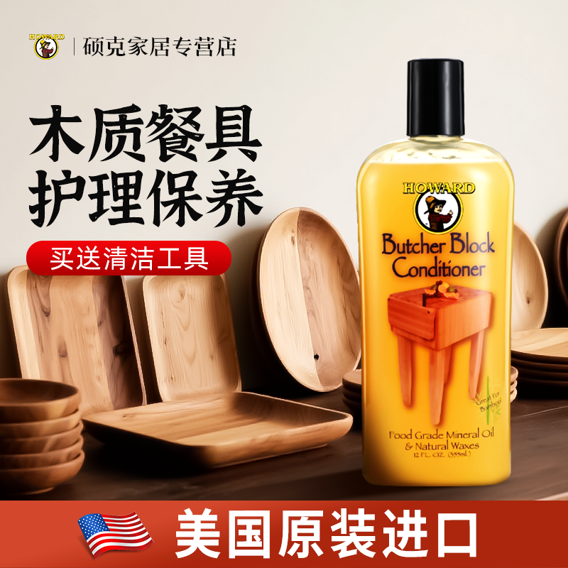 美国HOWARD实木餐具护理膏木质砧板茶具保养蜡防干裂防霉含矿物油