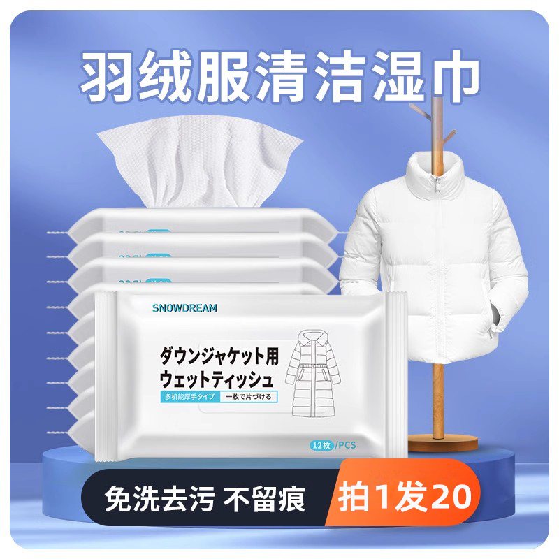 羽绒服清洁湿巾强力去污清洗神器