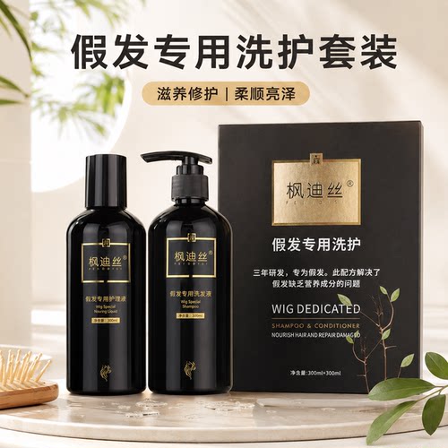假发专用滋养护理套装护发保湿修护毛糙打结干枯假发护理液洗护
