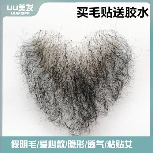 现货爱心隐形透气阴毛硅胶